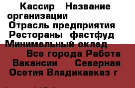 Кассир › Название организации ­ Burger King › Отрасль предприятия ­ Рестораны, фастфуд › Минимальный оклад ­ 30 000 - Все города Работа » Вакансии   . Северная Осетия,Владикавказ г.